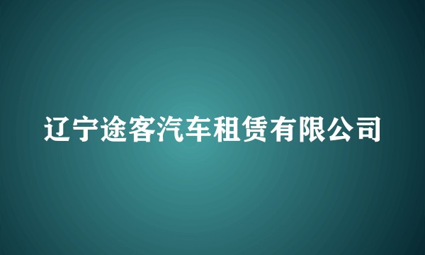辽宁途客汽车租赁有限公司