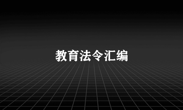 教育法令汇编