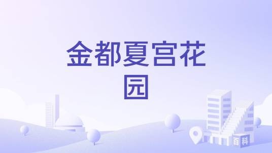 金都夏宫花园
