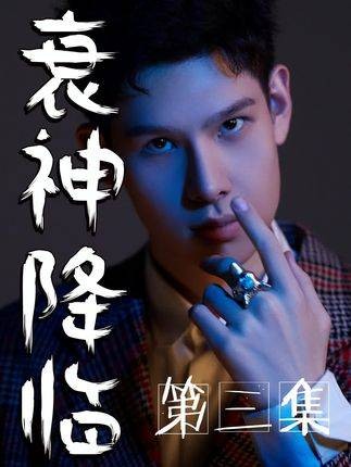 衰神降临（抖音播出的微短剧）