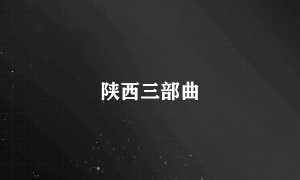 陕西三部曲