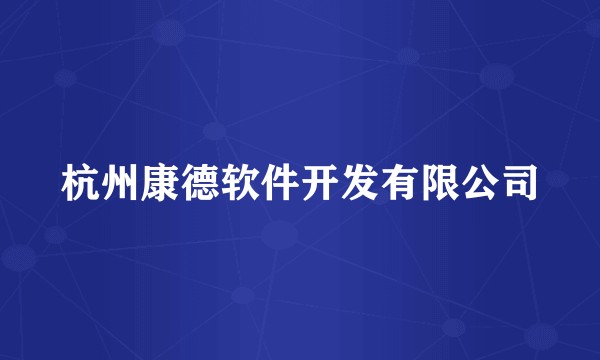 杭州康德软件开发有限公司