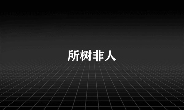 所树非人