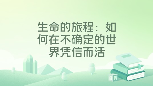 生命的旅程：如何在不确定的世界凭信而活