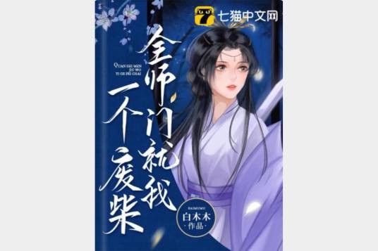 全师门就我一个废柴