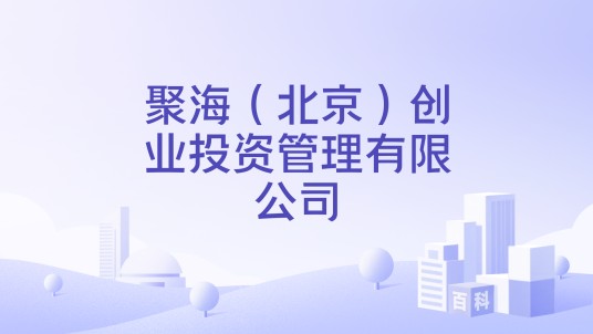 聚海(北京)创业投资管理有限公司