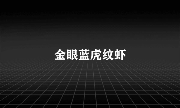 金眼蓝虎纹虾