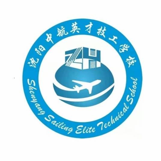 沈阳中航英才技工学校