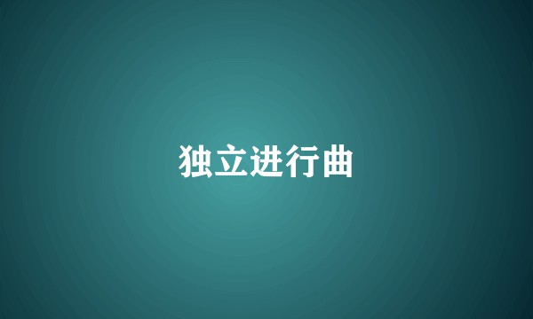 独立进行曲