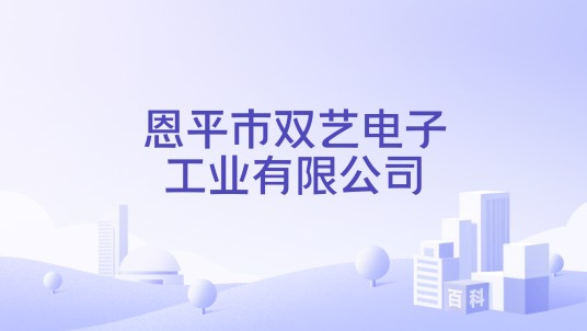 恩平市双艺电子工业有限公司