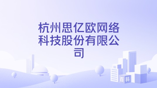 杭州思亿欧科技集团股份有限公司