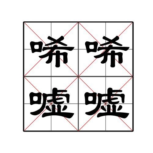 唏唏嘘嘘