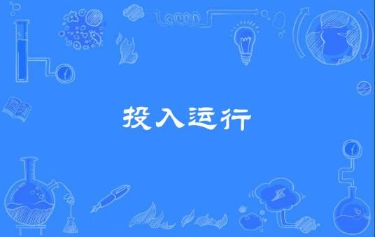 投入运行