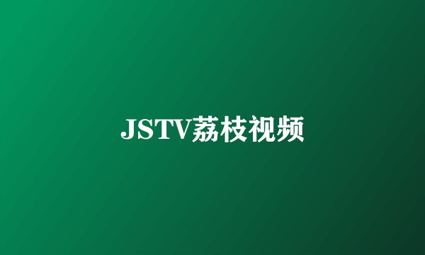 JSTV荔枝视频
