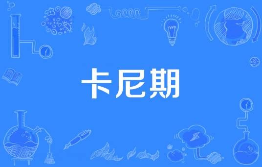 卡尼期