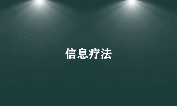 信息疗法