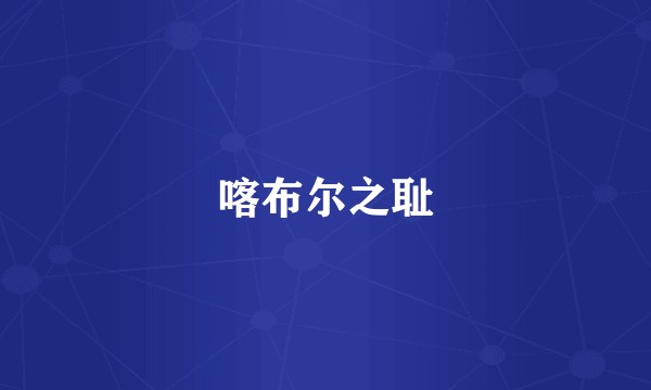 喀布尔之耻