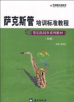 萨克斯管培训标准教程