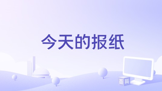 今天的报纸