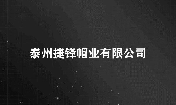 泰州捷锋帽业有限公司
