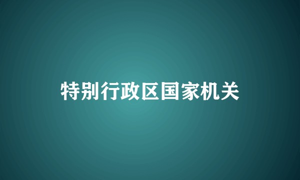 特别行政区国家机关