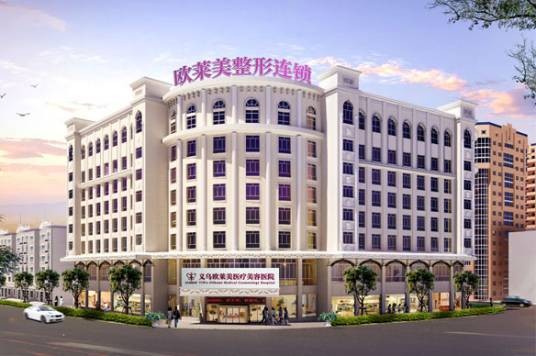 义乌欧莱美医疗美容医院有限公司