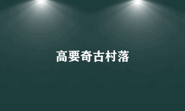 高要奇古村落