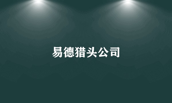 易德猎头公司