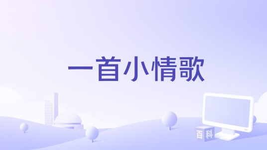 一首小情歌（益晗演唱歌曲）