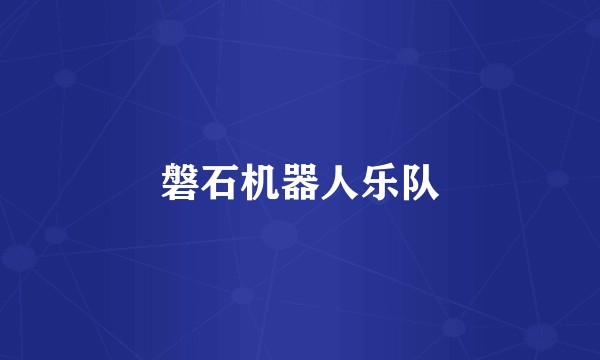 磐石机器人乐队