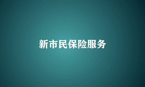新市民保险服务