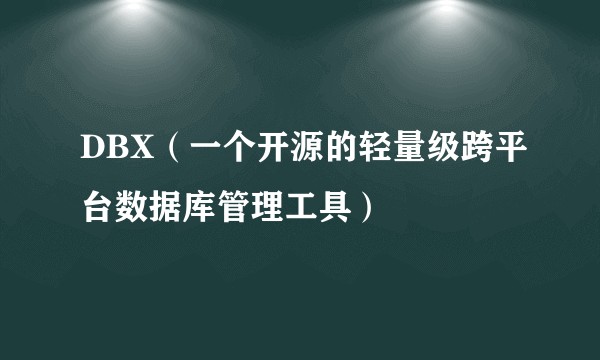 DBX(一个开源的轻量级跨平台数据库管理工具)