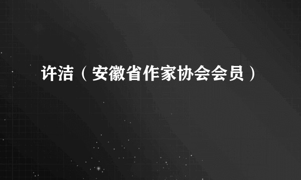 许洁（安徽省作家协会会员）