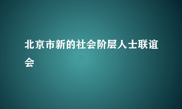 北京市新的社会阶层人士联谊会