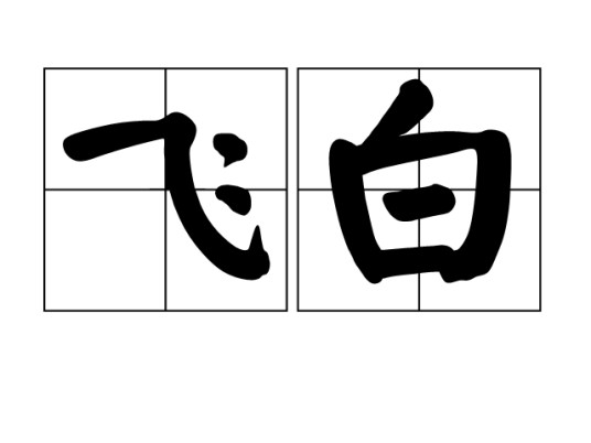 飞白（词语概念）