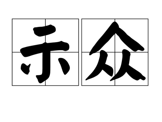 示众（汉语词语）