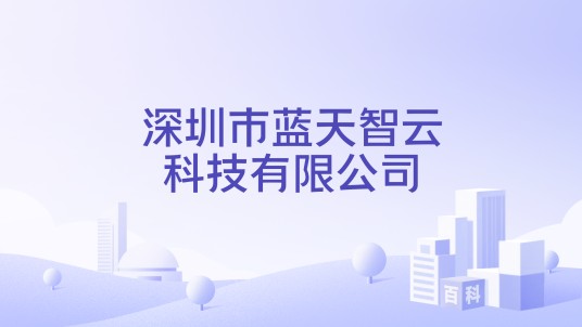 深圳市蓝天智云科技有限公司