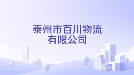 泰州市百川物流有限公司