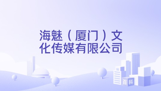 海魅（厦门）文化传媒有限公司