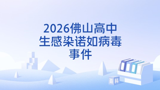 2026佛山高中生感染诺如病毒事件