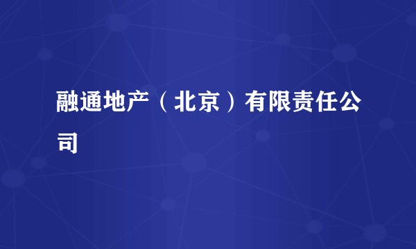融通地产（北京）有限责任公司