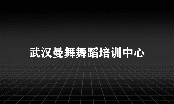 武汉曼舞舞蹈培训中心