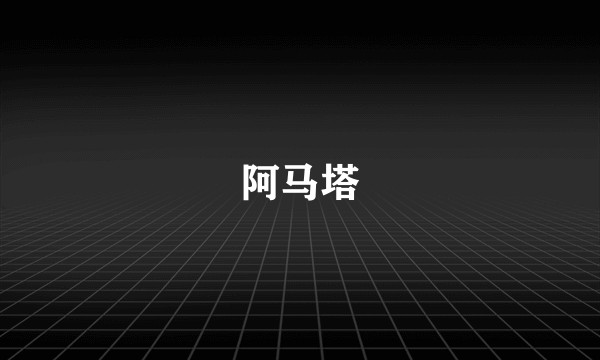 阿马塔