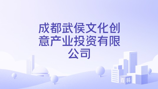 成都武侯文化创意产业投资有限公司