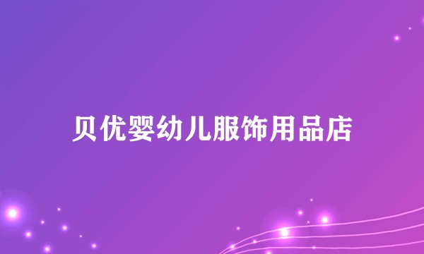 贝优婴幼儿服饰用品店