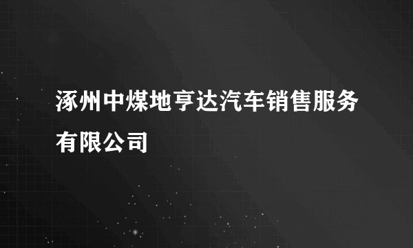 涿州中煤地亨达汽车销售服务有限公司