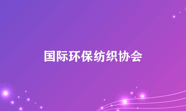 国际环保纺织协会