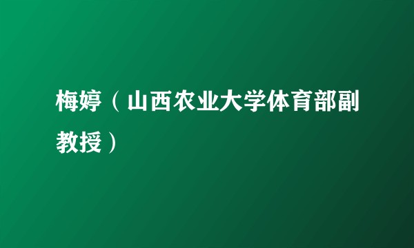 梅婷（山西农业大学体育部副教授）