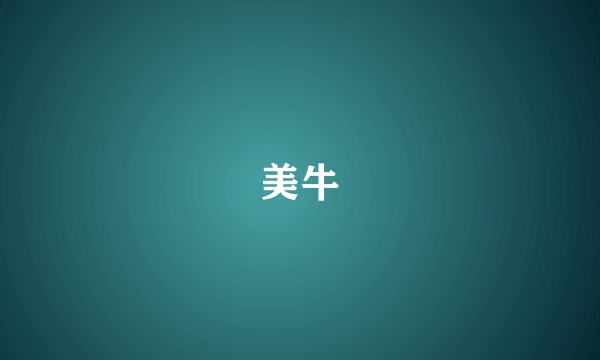 美牛