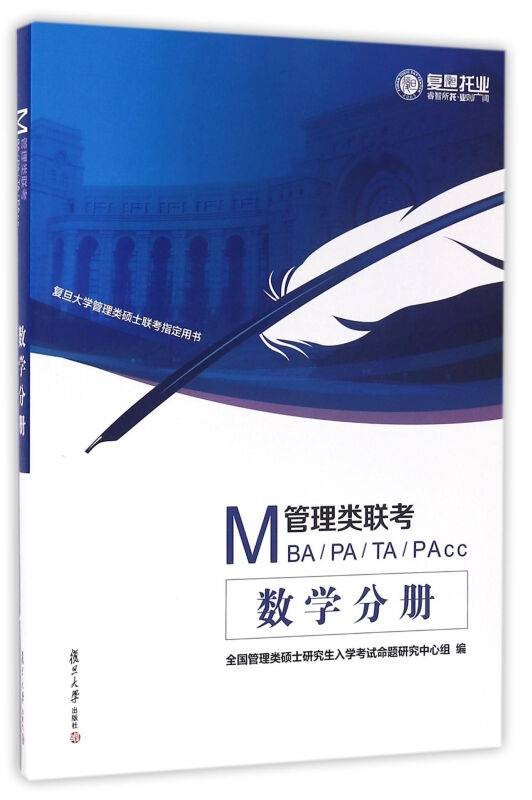 MBA,MPA,MTA,MPAcc管理类联考：数学分册